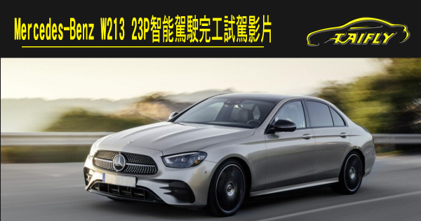 Mercedes-Benz E-Class (W213)23P智能駕駛完工試駕