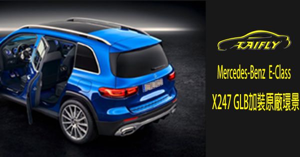 Mercedes-Benz X247 GLB加裝原廠環景