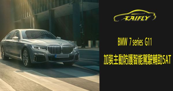BMW 7 series G11 加裝主動防護智能駕駛輔助5AT