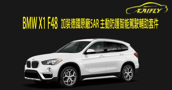 BMW X1 F48加裝德國原廠5AR 主動防護智能駕駛輔助套件