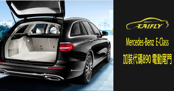 Mercedes-Benz E-Class加裝代碼890 電動尾門