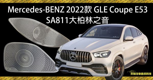 Mercedes-BENZ 2022款 GLE Coupe E53加裝SA811大柏林之音