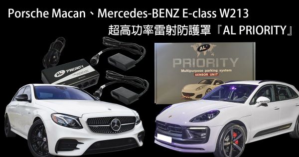 Porsche Macan、Mercedes-BENZ E-class W213 超高功率雷射防護罩『AL PRIORITY』