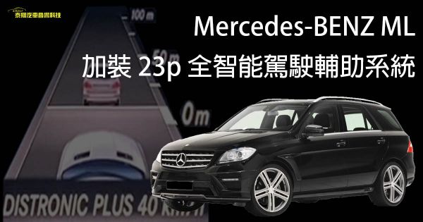 Mercedes-BENZ ML加裝 23p 全智能駕駛輔助系統