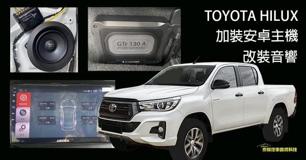 TOYOTA HILUX 安裝安卓主機+改裝音響