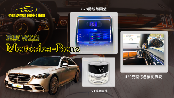 Mercedes-BENZ W223_H29飾板.P21負離子香氛套件.878動態氛圍燈