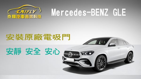 Mercedes-BENZ GLE 電動吸門功能介紹