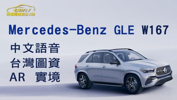 Mercedes-BENZ GLE 外匯車 漢化 在地化