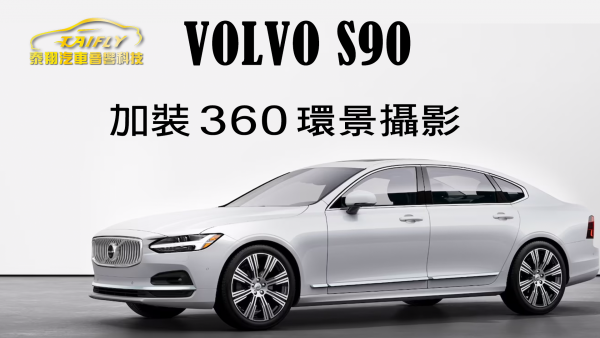 泰翔汽車音響科技_高雄店  VOLVO S90 加裝360環景攝影系統