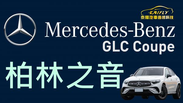 Mercedes-Benz  GLC Coupe 加裝 柏林之音