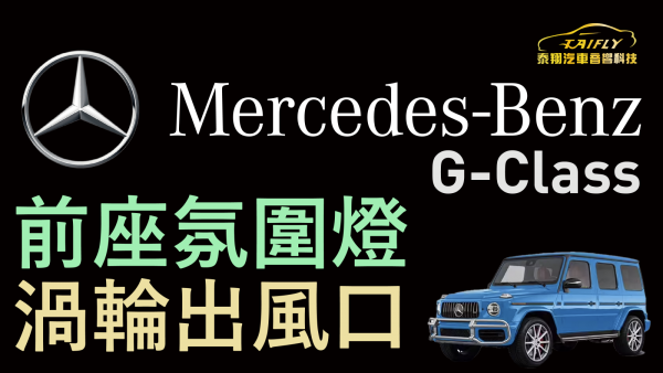 Mercedes-Benz 2020款 大G  加裝前座氛圍燈渦輪出風口