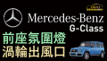 Mercedes-Benz 2020款 大G  加裝前座氛圍燈渦輪出風口