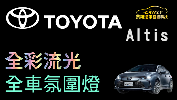 泰翔汽車音響科技屏東店  TOYOTA altis  加裝全車 全色域 RGB 流光 氛圍燈