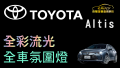 泰翔汽車音響科技屏東店  TOYOTA altis  加裝全車 全色域 RGB 流光 氛圍燈