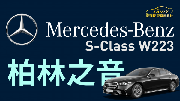 Mercedes-BENZ S-Class W223 柏林之音 升級 大柏林