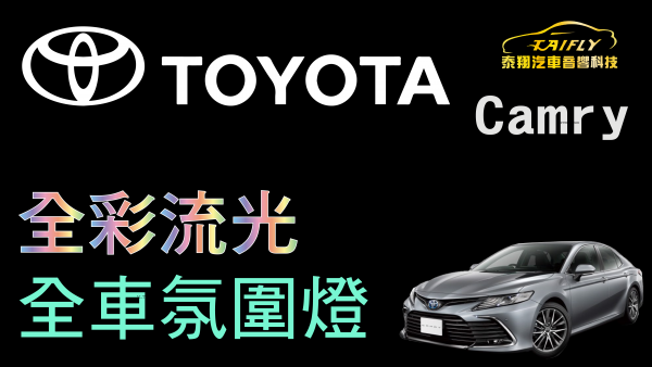 #toyota  Camry 加裝全車 全色域 RGB 流光  #氛圍燈  #氣氛燈