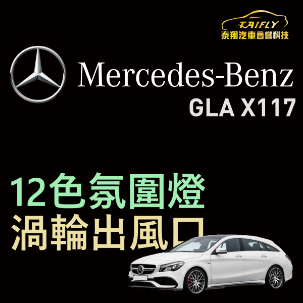 Mercedes-Benz X117 CLA  12色氛圍燈 渦輪出風口