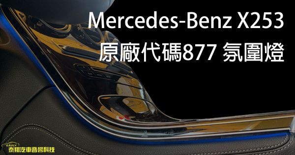 Mercedes-Benz X253  原廠代碼877 氛圍燈