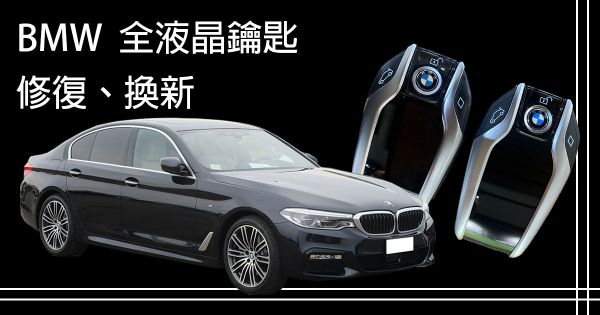 BMW 全液晶鑰匙 修復、更新