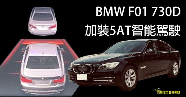 BMW F01 730D 加裝5AT智能駕駛