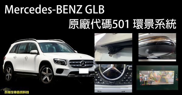Mercedes-BENZ GLB 原廠代碼501 環景系統