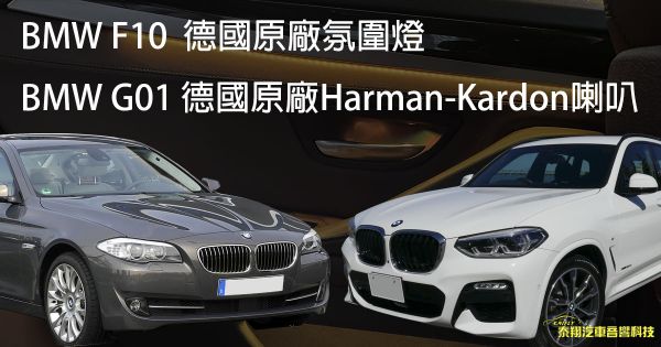 BMW F10 德國原廠 氛圍燈 G01 德國原廠 Harman-Kardon 喇叭