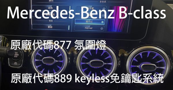 Mercedes-Benz B-Class (W247) 原廠代碼877 氛圍燈 +原廠代碼889 keyless免鑰匙系統