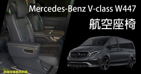 Mercedes-Benz V-class W447 航空座椅