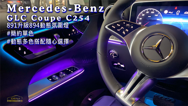 Mercedes=Benz  NEW  GLC Coupe  C254  891升級894動態氛圍燈
