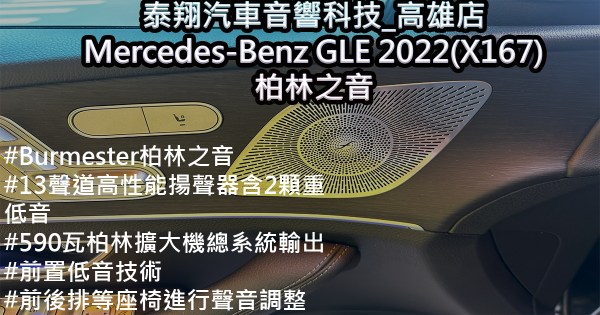 泰翔汽車音響科技_高雄店 Mercedes-Benz GLE 2022年(X167)  柏林之音
