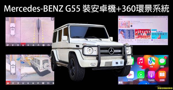 Mercedes-BENZ 2004 G55 裝安卓機+360環景系統