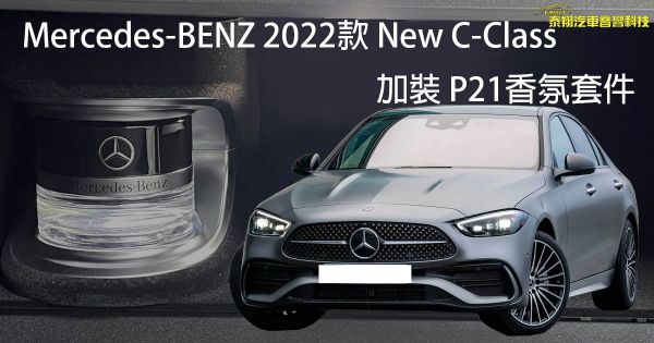 Mercedes-BENZ 2022款 New C-Class 加裝 P21香氛套件