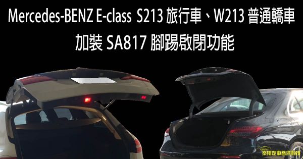 Mercedes-BENZ E-class S213 旅行車、W213 普通轎車 加裝 SA817 腳踢啟閉功能