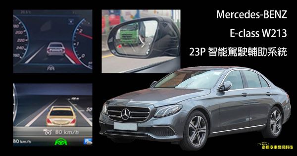 Mercedes-BENZ E-class W213 23P 智能駕駛輔助系統