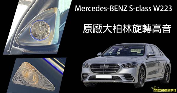 Mercedes-Benz S-class W223 原廠大柏林旋轉高音