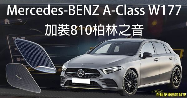 Mercedes-BENZ W177 加裝 810柏林之音