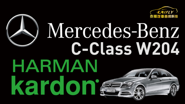 Mercedes-Benz W204 C-Class  Harman-Kardon 音響系統