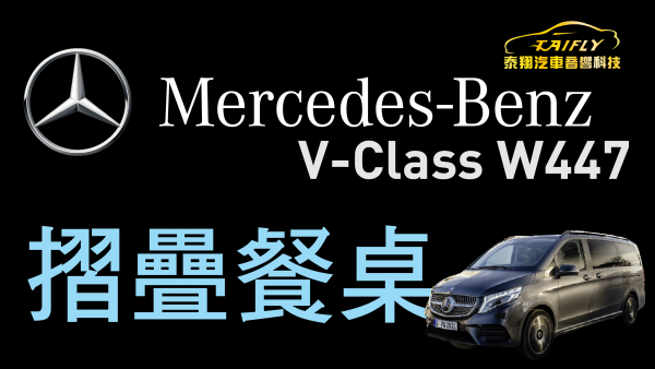 Mercedes-BENZ V-Class W447 加裝  摺疊桌 摺疊餐桌