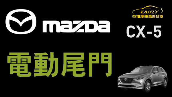Mazda CX-5 加裝 #電動尾門 #一鍵輕鬆開後車廂 #駕駛座控制 #後行李箱控制