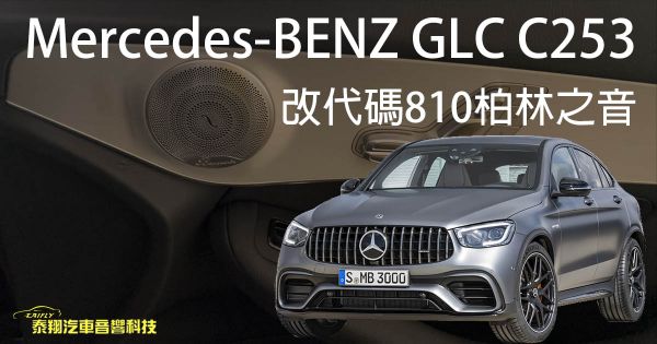 Mercedes-BENZ GLC C253改代碼810柏林之音