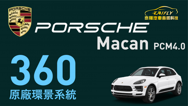 Porsche  保時捷 Macan  2019年 PCM4.0 版本 主機   加裝 德國原廠 360 環景系統 停車輔助