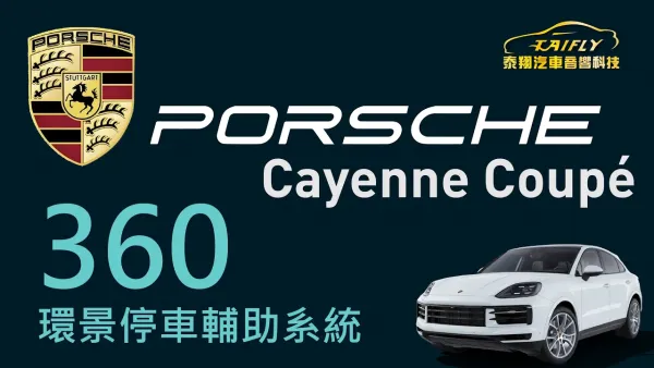 Porsche  保時捷 Cayenne Coupe   加裝 德國原廠 360環景停車輔助