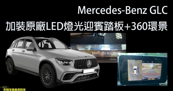 Mercedes-Benz GLC加裝原廠LED燈光迎賓踏板+360環景