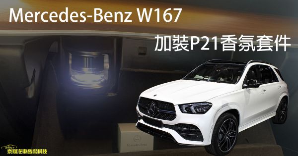 Mercedes-Benz W167 加裝P21香氛套件