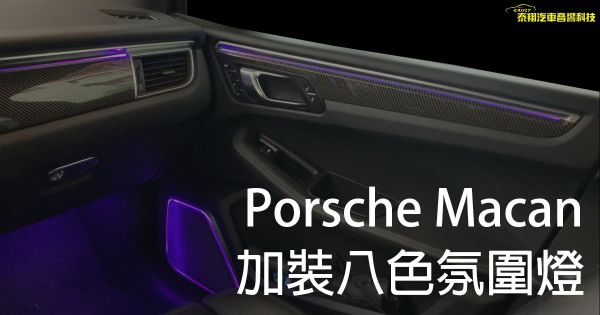 Porsche Macan 加裝八色氛圍燈