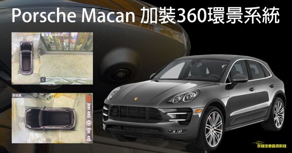 Porsche Macan 加裝360環景系統