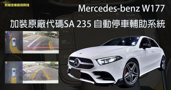 Mercedes-benz W177 加裝原廠代碼SA 235 自動停車輔助系統