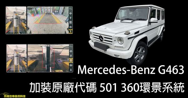 Mercedes-Benz G463 加裝原廠代碼 501 360環景系統