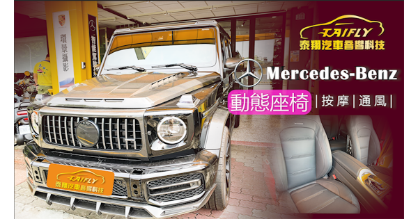 Mercedes-BENZ AMG G63_動態按摩通風座椅