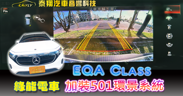 Mercedes-BENZ_EQA Class 綠能電車  加裝360環景(原廠代碼 501 )